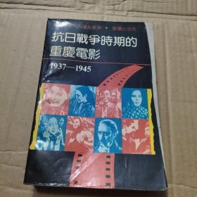 抗日战争时期的重庆电影 1937~1945