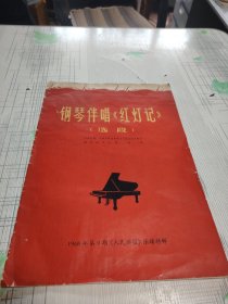 钢琴伴唱《红灯记》（选段）