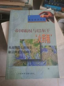 帝国霸权与巴尔干“火药桶”:从南斯拉夫的历史解读科索沃的现实