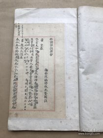 杜诗选钞（杜诗详注择钞），16开线装一册，清代手抄本，诗为馆阁体楷书，注解和批注为行书，书法一流！