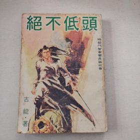 旧版武侠小说《绝不低头》全1册 ，古龙著， 中原出版社