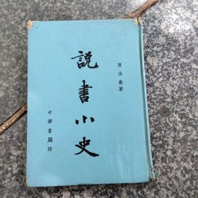 说书小史