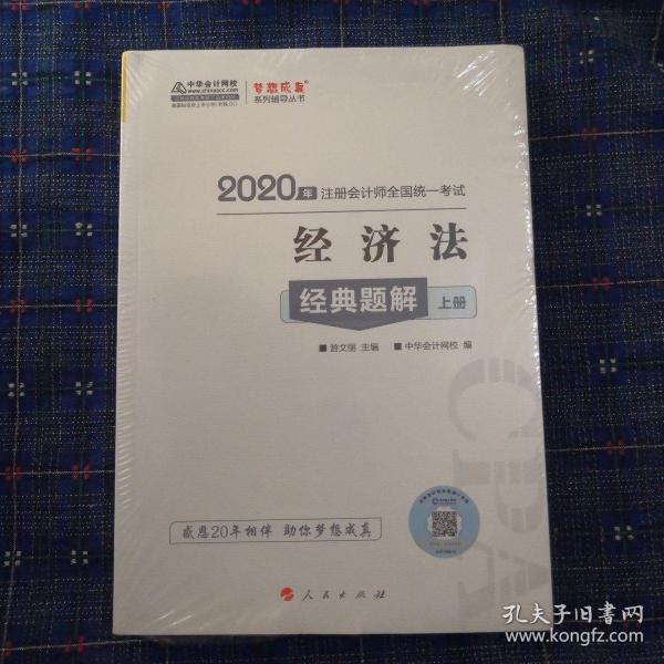 注册会计师2020教材注会CPA经济法经典题解（上下册）梦想成真系列中华会计网校