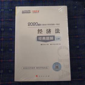 注册会计师2020教材注会CPA经济法经典题解（上下册）梦想成真系列中华会计网校