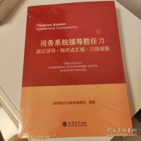 税务系统领导胜任力测试辅导﹒知识点汇编﹒习题训练