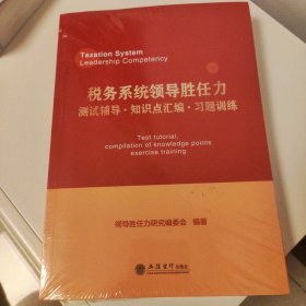 税务系统领导胜任力测试辅导﹒知识点汇编﹒习题训练