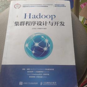 Hadoop集群程序设计与开发