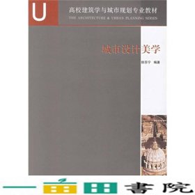 高校建筑学与城市规划专业教材：城市设计美学