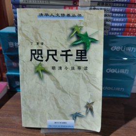 咫尺千里：明清小说导读【签赠本】