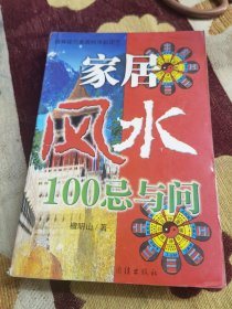 家居风水100忌与问