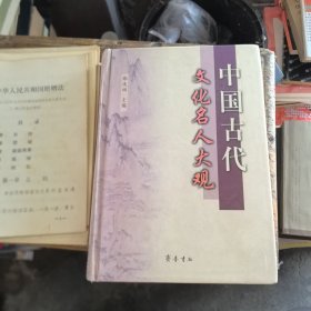 中国古代文化名人大观