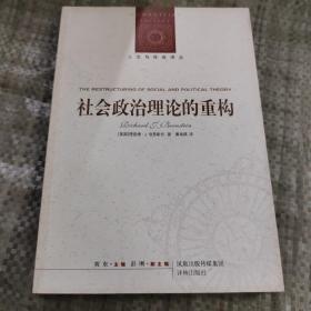 社会政治理论的重构：人文与社会译丛