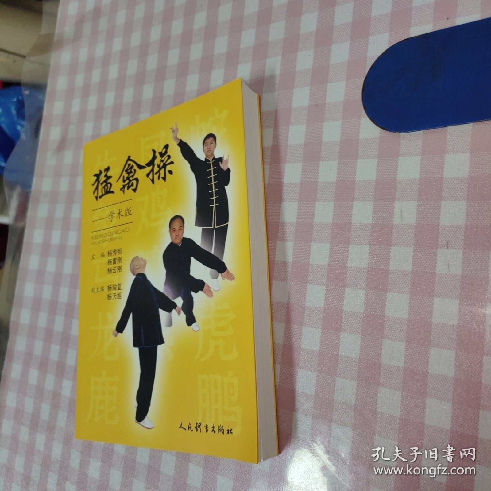 猛禽操：学术版