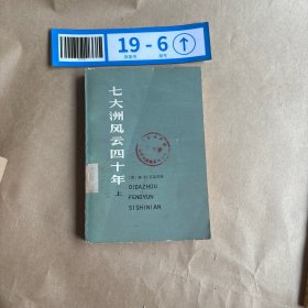 七大州风云四十年（上）馆藏