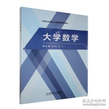 大学数学/高等职业教育公共基础课通用教材