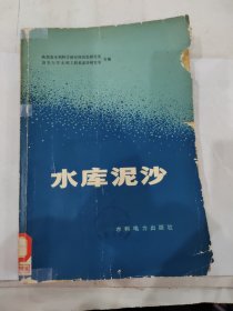 水库泥沙 水利电力出版社