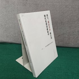 谱写强富美高新江苏现代化建设新篇章【全新末拆封】