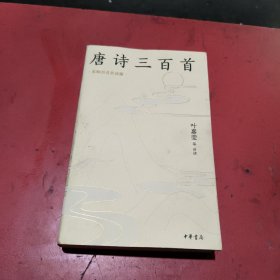 唐诗三百首（名师抖音共读版）