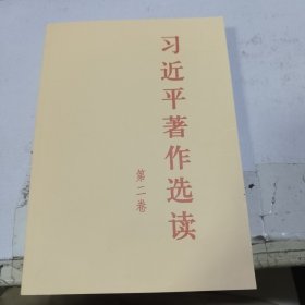 习近平著作选读 第二卷