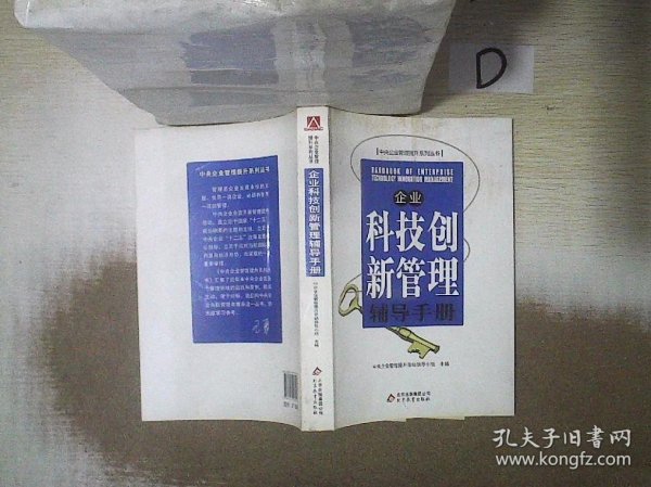 企业科技创新管理辅导手册