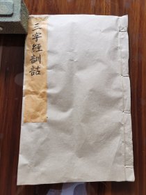 三字经训诂