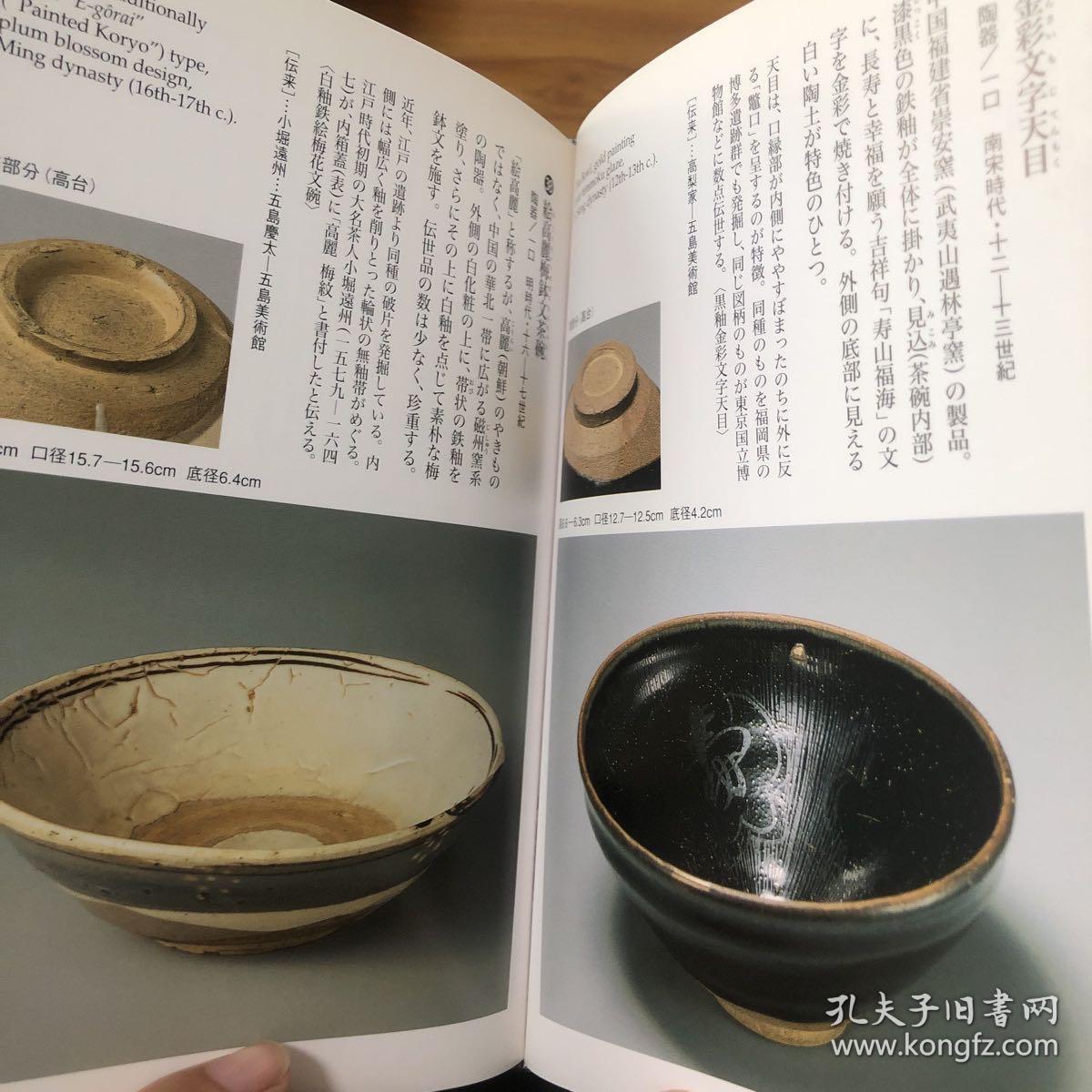 日本五岛美术馆收藏茶具（南宋木叶纹茶碗、南宋金彩文字天目茶盏、南宋青瓷凤凰耳瓶（精装32开）