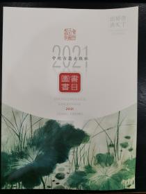 中州古籍出版社2021图书目录