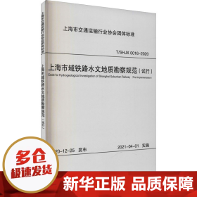 上海市域铁路水文地质勘察规范（试行）