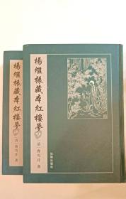 杨继振藏本红楼梦（梦稿本、全二册）