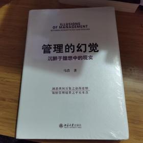 管理的幻觉：沉醉于臆想中的现实 未拆封