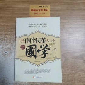 听南怀瑾大师讲國学