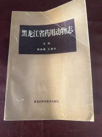 黑龙江省药用动物志