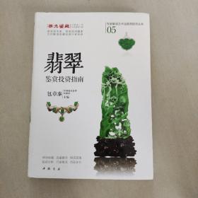 专家解读艺术品鉴赏投资丛书：翡翠鉴赏投资指南