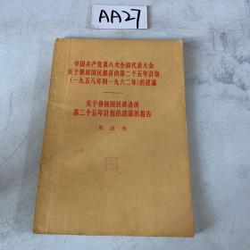 中国共产党第八次全国代表大会：关于发展国民经济的第二个五年计划的建议报告