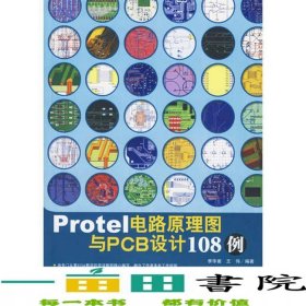 Protel电路原理图与PCB设计108例