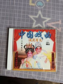 中国戏曲越剧精选cd2.0版/vol.1