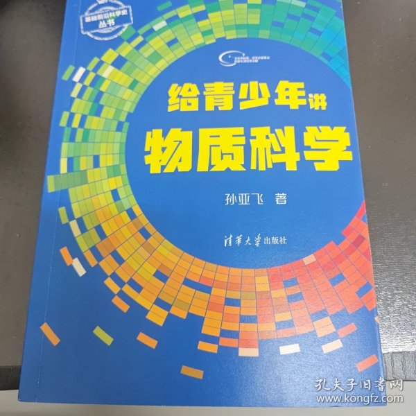 给青少年讲物质科学