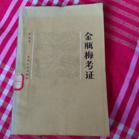 金瓶梅考证