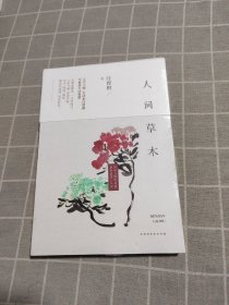 人间草木