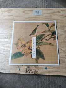 中国传世名画集.宋代小品 禽鸟走兽 编 弐 (十幅精美彩印)