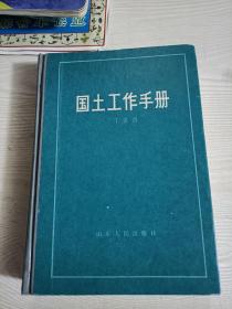 國(guó)土工作手冊(cè)