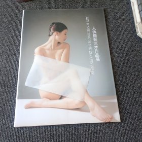 人体摄影艺术作品展【彩色册页装，全套13张】