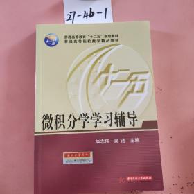 微积分学学习辅导/普通高等教育“十二五”规划教材·普通高等院校数学精品教材