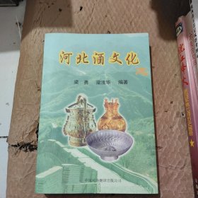 河北酒文化志