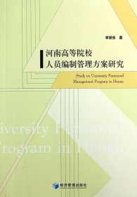 河南高等院校人员编制管理方案研究