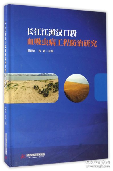 长江江滩汉口段血吸虫病工程防治研究