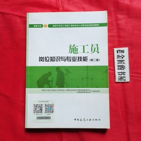 施工员岗位知识与专业技能（设备方向·第二版）。建筑与市政工程施工现场专业人员职业培训教材。私藏书籍。