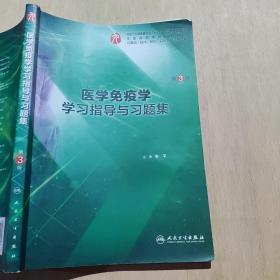 医学免疫学学习指导与习题集（第3版/本科临床配套）