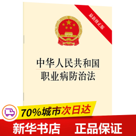 保正版！中华人民共和国职业病防治法(最新修正版)9787519729882中国法律图书有限公司法律出版社