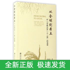 从全球到本土(对寻根文学之根的追索)